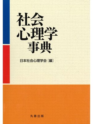 cover image of 社会心理学事典